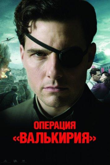 Операция Валькирия 2008 Смотреть Онлайн Бесплатно в Хорошем Качестве