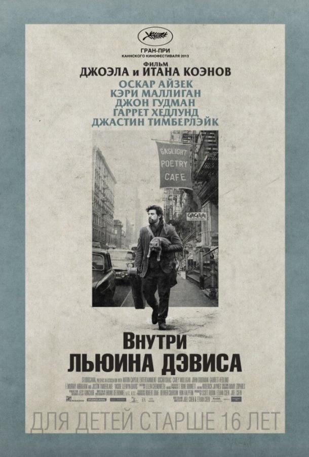 Фильм Внутри Льюина Дэвиса (2013) смотреть онлайн бесплатно