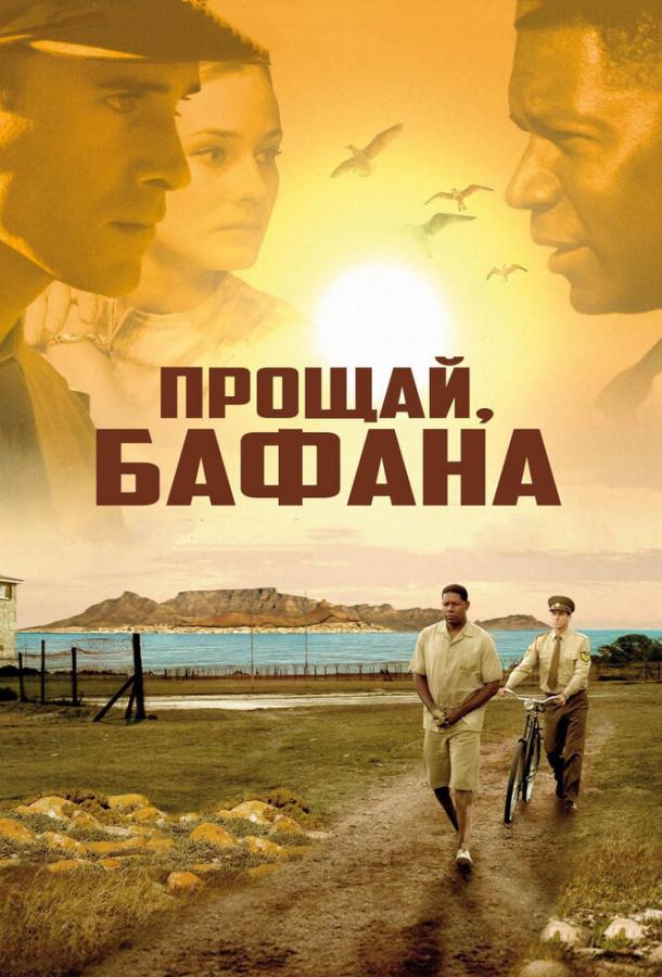 Фильм Прощай, Бафана (2007) смотреть онлайн в HD качестве